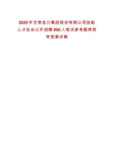 2025年甘肅金川集團股份有限公司技能人才社會公開招聘800人筆試參考題庫附帶答案詳解