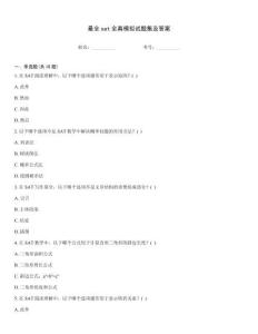 最全sat全真模擬試題集及答案