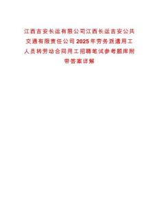 江西吉安长运有限公司江西长运吉安公共交通有限责任公司2025年劳务派遣用工人员转劳动合同用工招聘笔试参考题库附带答案详解