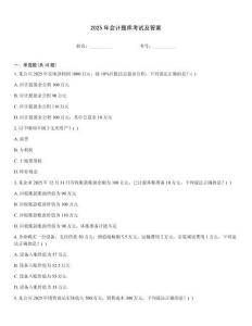 2025年會計題庫考試及答案