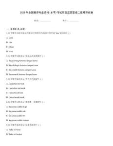2025年全國翻譯專業(yè)資格(水平)考試印度尼西亞語二級筆譯試卷