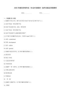 2025年翻譯資格考試《專業(yè)術(shù)語(yǔ)翻譯》備考試題及答案解析