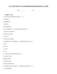 2023年湖北省武漢市公開招聘專兼職消防救援員模擬測試卷三含答案