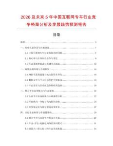 2026及未來(lái)5年中國(guó)互聯(lián)網(wǎng)專車行業(yè)競(jìng)爭(zhēng)格局分析及發(fā)展趨勢(shì)預(yù)測(cè)報(bào)告
