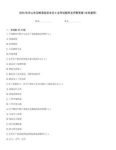 2024年舟山市定嵊泗縣安全員A證考試題庫(kù)及完整答案(全國(guó)通用)