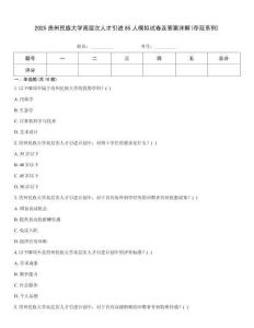 2025貴州民族大學(xué)高層次人才引進(jìn)85人模擬試卷及答案詳解(奪冠系列)