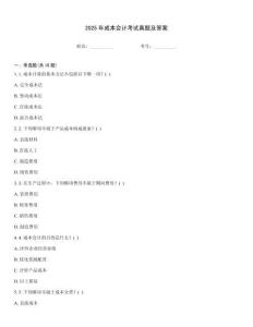 2025年成本會計考試真題及答案