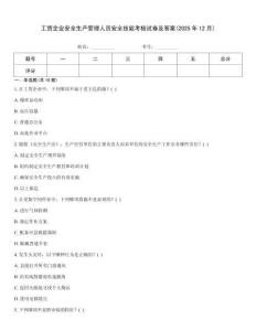 工貿企業安全生產管理人員安全技能考核試卷及答案(2025年12月)