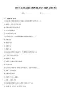 2022年流動式起重機司機考試題模擬考試題庫及模擬考試