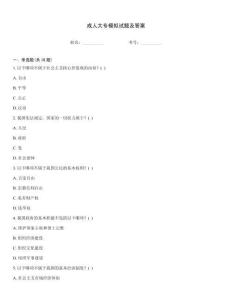 成人大專模擬試題及答案