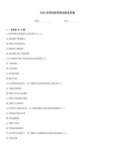 2025信貸風險管理試題及答案