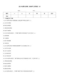 會計電算化原理 試卷庫(含答案)-10
