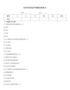 專升本考試經濟學真題及答案(2)