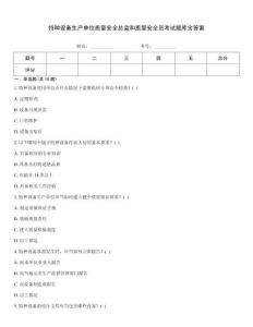 特種設備生產單位質量安全總監和質量安全員考試題庫含答案