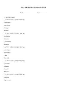 2023年翻譯資格考試中級口譯練習題