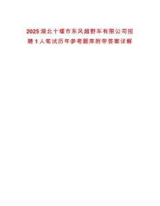 2025湖北十堰市东风越野车有限公司招聘1人笔试历年参考题库附带答案详解