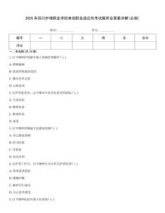 2025年四川護(hù)理職業(yè)學(xué)院?jiǎn)握新殬I(yè)適應(yīng)性考試題庫(kù)及答案詳解(必刷)