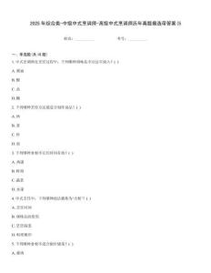 2025年綜合類-中級中式烹調師-高級中式烹調師歷年真題摘選帶答案(5