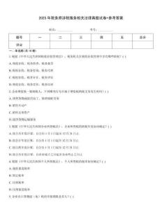 2025年稅務(wù)師涉稅服務(wù)相關(guān)法律真題試卷+參考答案