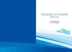 （管理篇）安全文明標準化指導手冊(8.27)