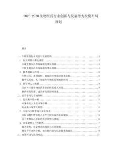 2025-2030生物医药行业创新与发展潜力投资布局规划