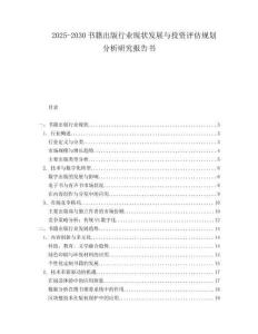 2025-2030书籍出版行业现状发展与投资评估规划分析研究报告书