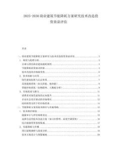 2025-2030商業(yè)建筑節(jié)能降耗方案研究技術(shù)改造投資效益評估