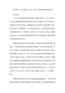 活動設計：不讓嫉妒左右我--小學五年級情緒管理活動設計