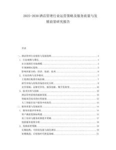 2025-2030酒店管理行业运营策略及服务质量与发展前景研究报告