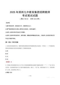 2025年鄭州九中教育集團招聘教師筆試真題