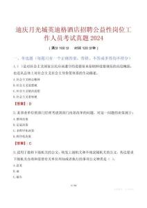 迪慶月光城英迪格酒店招聘公益性崗位工作人員考試真題2024