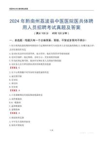 2024年黔南州荔波縣中醫(yī)醫(yī)院醫(yī)共體聘用人員招聘考試真題及答案
