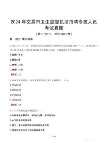 2024年文昌市衛(wèi)生監(jiān)督執(zhí)法招聘專技人員考試真題