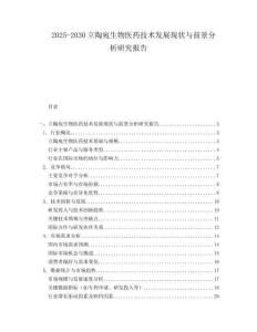 2025-2030立陶宛生物醫(yī)藥技術發(fā)展現狀與前景分析研究報告