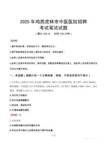 2025年雞西虎林市中醫(yī)醫(yī)院招聘筆試真題