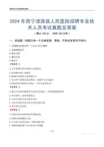 2024年西寧湟源縣人民醫院招聘專業技術人員考試真題及答案