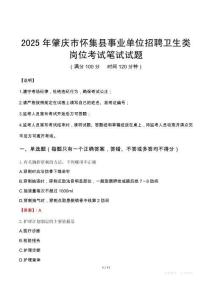 2025年肇慶市懷集縣事業(yè)單位招聘衛(wèi)生類崗位筆試真題