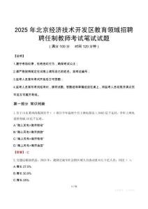2025年北京經(jīng)濟技術(shù)開發(fā)區(qū)教育領(lǐng)域招聘聘任制教師筆試真題