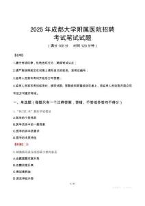 2025年成都大學附屬醫院招聘筆試真題
