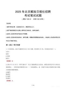 2025年北京解放日?qǐng)?bào)社招聘筆試真題