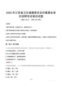2025年江蘇省衛生健康委員會所屬事業單位招聘筆試真題