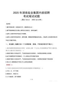 2025年湖南盐业集团内部招聘笔试真题