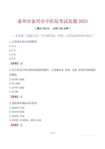 泰州市泰興市中醫院考試真題2024