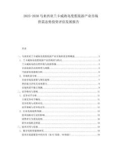 2025-2030馬來西亞蘭卡威海島度假旅游產(chǎn)業(yè)市場供需態(tài)勢投資評估發(fā)展報告