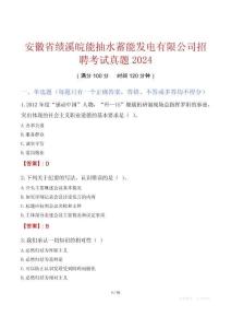 安徽省績溪皖能抽水蓄能發(fā)電有限公司招聘考試真題2024
