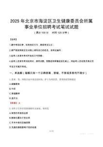2025年北京市海淀區衛生健康委員會所屬事業單位招聘筆試真題