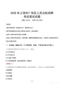2025年上饒市廣信區(qū)人民法院招聘筆試真題