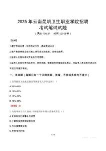 2025年云南昆明衛(wèi)生職業(yè)學(xué)院招聘筆試真題