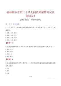 榆林神木市第三十幼兒園教師招聘考試真題2024
