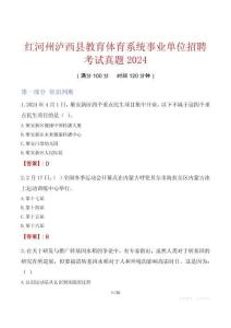 紅河州瀘西縣教育體育系統(tǒng)事業(yè)單位招聘考試真題2024